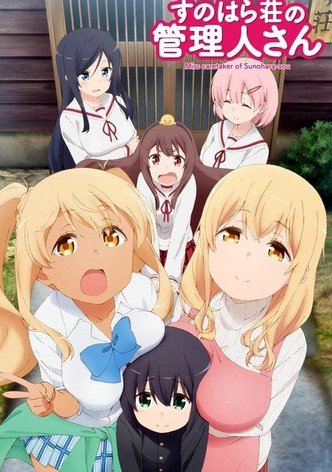 すのはら荘の管理人さん