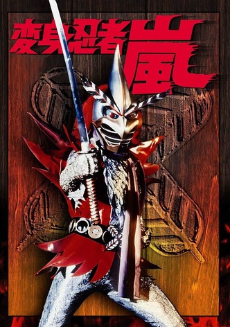 変身忍者嵐 S I C VOL 49 変身忍者 嵐&魔神斎 Henshin Ninja