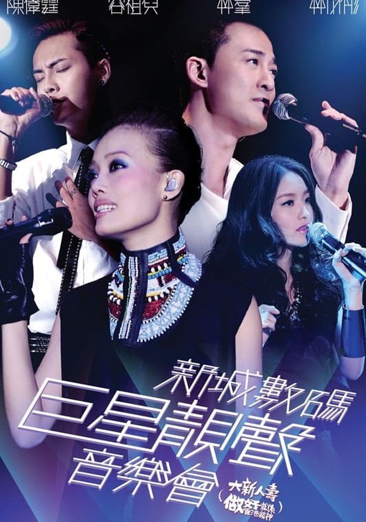 新城数码巨星靓声音乐会