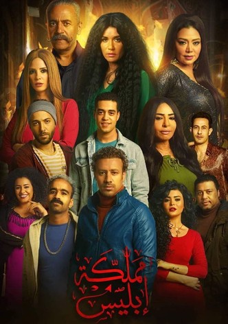 مملكة إبليس