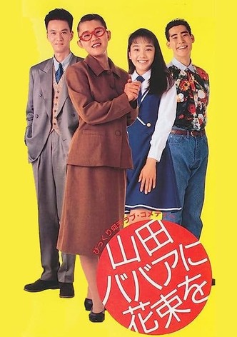 山田ババアに花束を