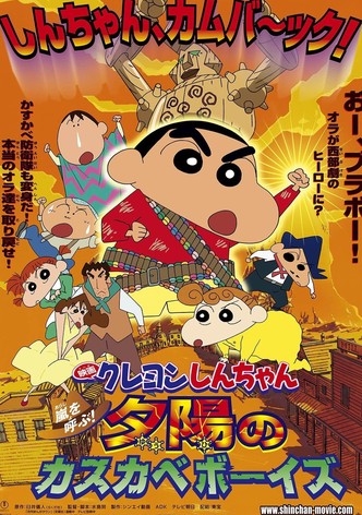 クレヨンしんちゃん 嵐を呼ぶ！夕陽のカスカベボーイズ