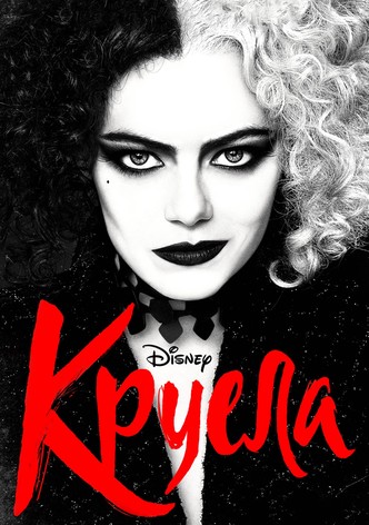 Круела