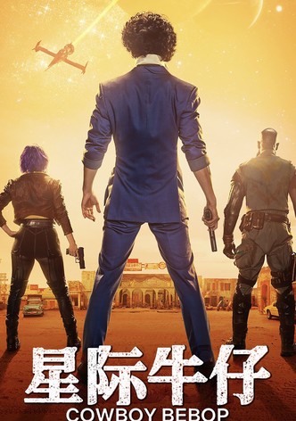 星际牛仔真人版