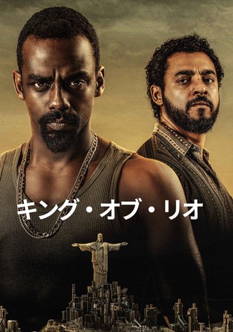キング・オブ・リオ