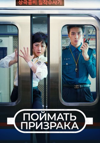 Поймать Призрака