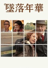 墜落年華