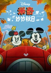 米奇妙妙秋日