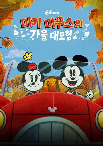미키 마우스의 가을 대모험