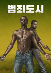 범죄 도시 - 시즌 1