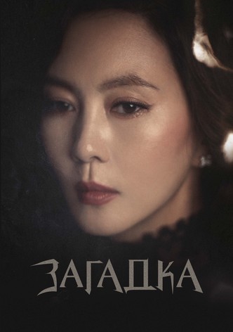 Загадка