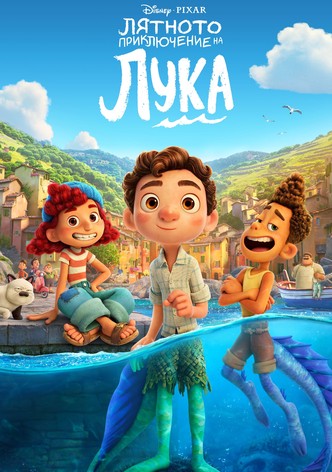 Лятното приключение на Лука