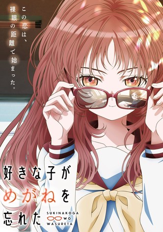 好きな子がめがねを忘れた