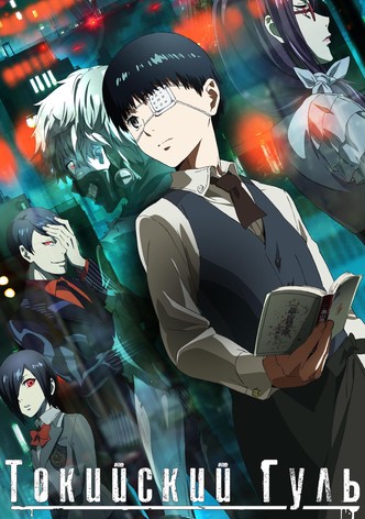 Токийский гуль