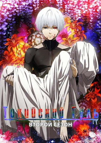 Токийский гуль √A