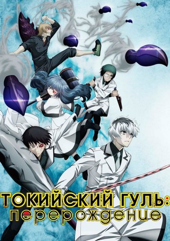 Токийский гуль: Перерождение