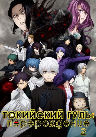 Токийский гуль: Перерождение 2