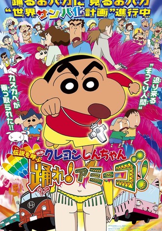 クレヨンしんちゃん 伝説を呼ぶ 踊れ！アミーゴ！