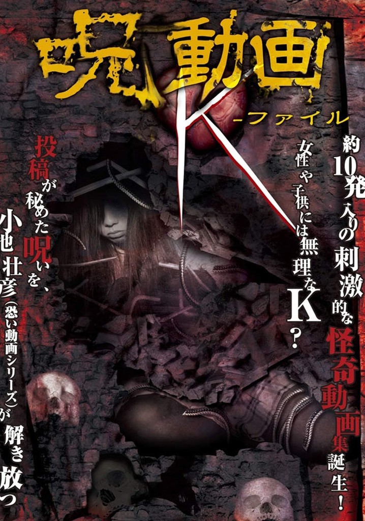 呪動画 K-ファイル