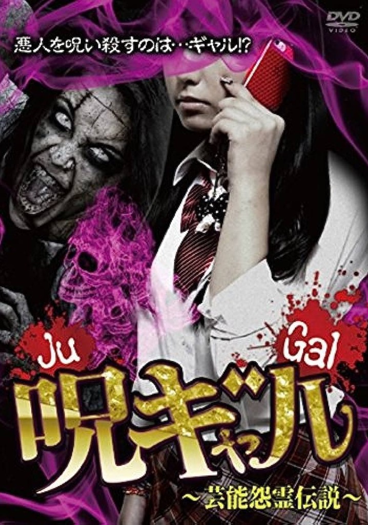 呪ギャル ~芸能怨霊伝説~