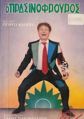 Ο πρασινοφρουρός
