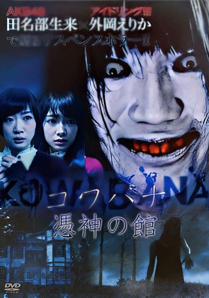 KOWABANA 憑神の館