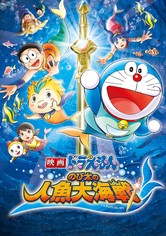 映画ドラえもん のび太の人魚大海戦