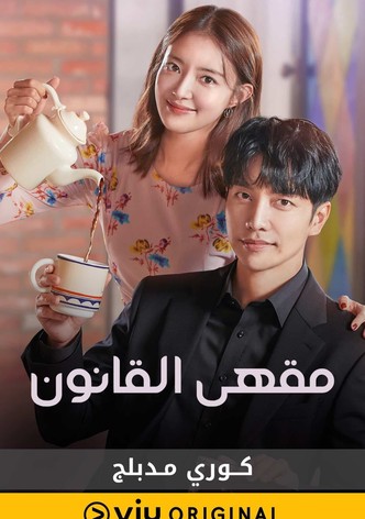 مقهي القانون