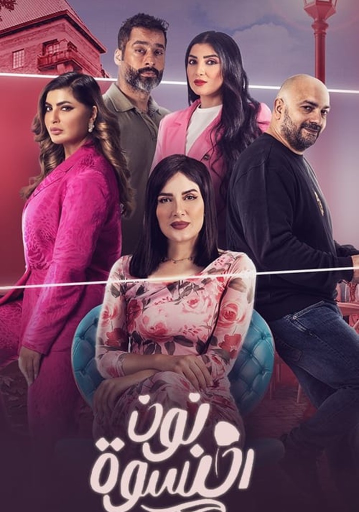 نون النسوة Season 1 - watch full episodes streaming online