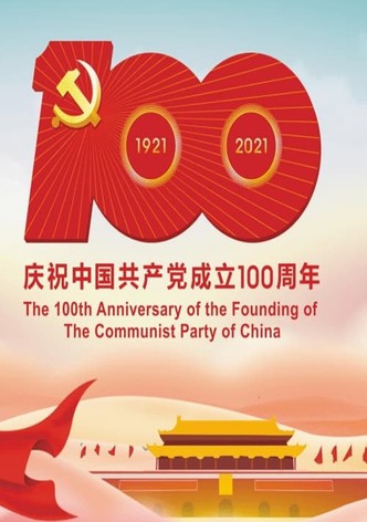 庆祝中国共产党成立100周年大会