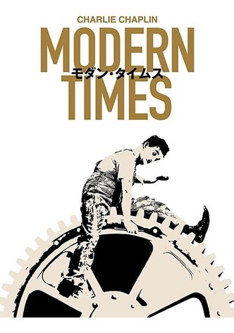 モダン・タイムス