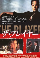 ザ・プレイヤー