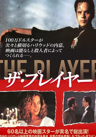 ザ・プレイヤー