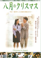 八月のクリスマス 映画 動画配信 オンライン 視聴