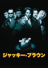 ジャッキー・ブラウン