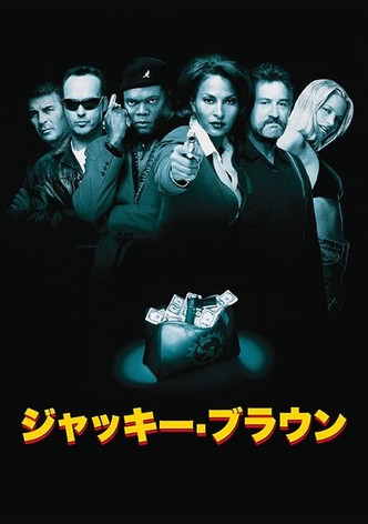 ジャッキー・ブラウン