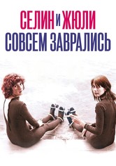 Селина и Жюли совсем заврались