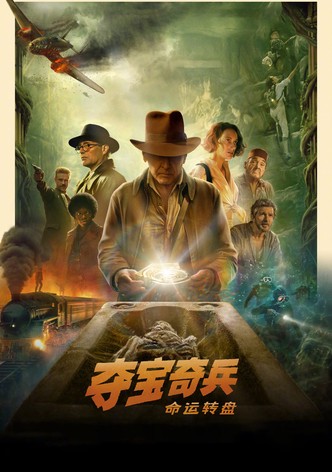 夺宝奇兵5：命运转盘