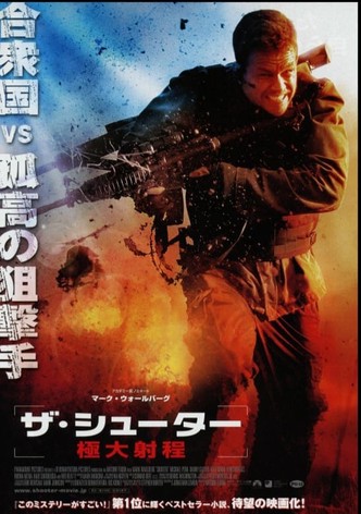 ザ・シューター 極大射程