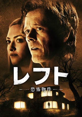 レフト－恐怖物件－