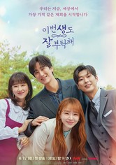 이번 생도 잘 부탁해