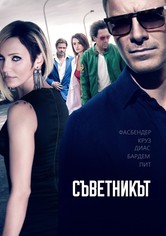 Съветникът