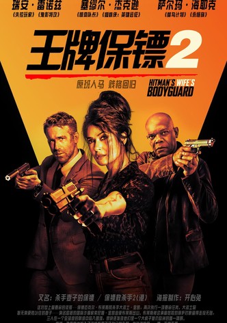 王牌保镖2