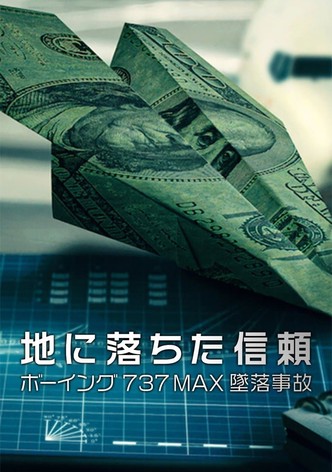 地に落ちた信頼- ボーイング737MAX墜落事故