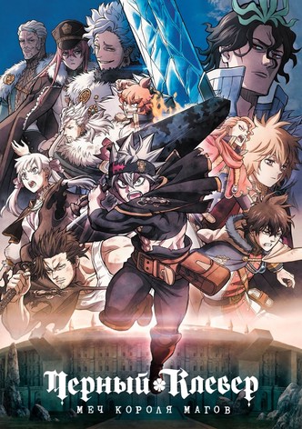 Черный клевер: Меч короля магов