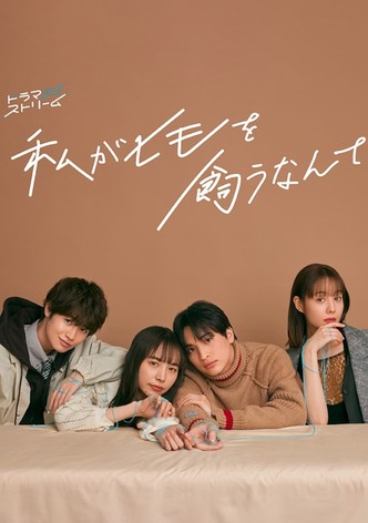 恋する警護24時 TV ドラマ 動画配信 オンライン 視聴