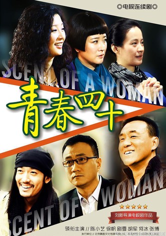 青春四十