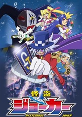 怪盗ジョーカー