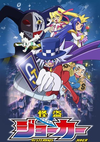 怪盗ジョーカー