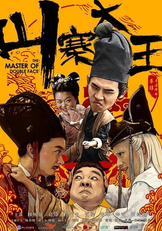 山寨大王